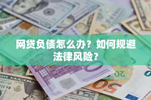 济南网贷负债怎么办？如何规避法律风险？