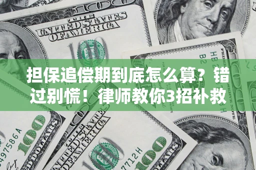 济南担保追偿期到底怎么算？错过别慌！律师教你3招补救