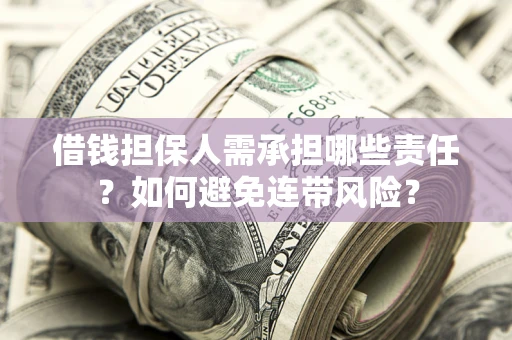 济南借钱担保人需承担哪些责任？如何避免连带风险？