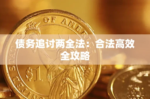 济南债务追讨两全法：合法高效全攻略