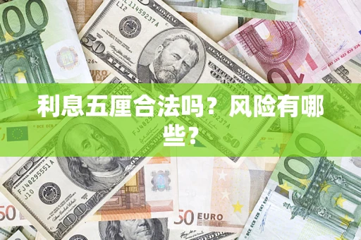 济南利息五厘合法吗？风险有哪些？
