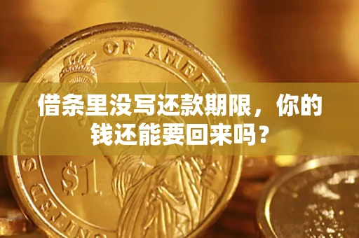 济南借条里没写还款期限，你的钱还能要回来吗？
