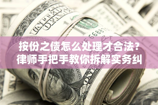 济南按份之债怎么处理才合法？律师手把手教你拆解实务纠纷
