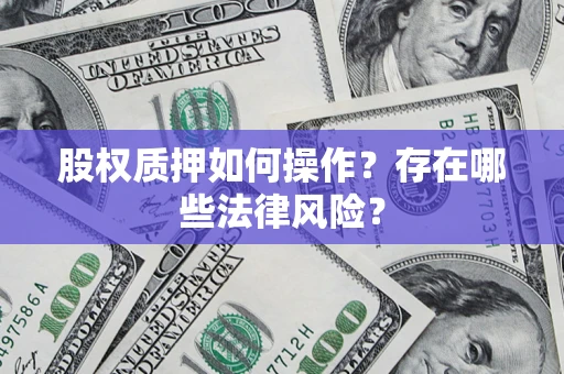 济南股权质押如何操作？存在哪些法律风险？