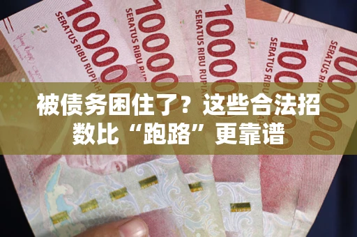 济南被债务困住了？这些合法招数比“跑路”更靠谱