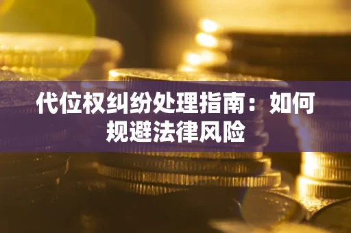 济南代位权纠纷处理指南：如何规避法律风险