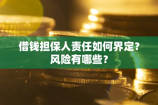 济南借钱担保人责任如何界定?风险有哪些? 济南借钱担保人责任如何界定?风险有哪些?