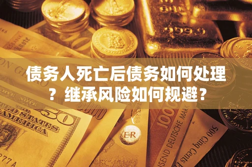 济南债务人死亡后债务如何处理？继承风险如何规避？