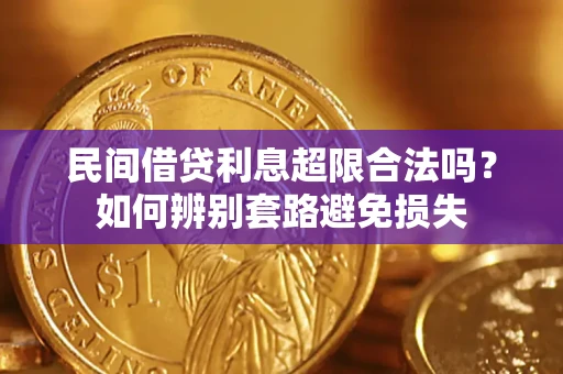济南民间借贷利息超限合法吗？如何辨别套路避免损失