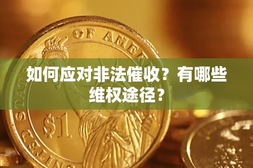 济南如何应对非法催收？有哪些维权途径？