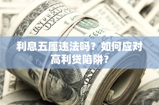 济南利息五厘违法吗？如何应对高利贷陷阱？
