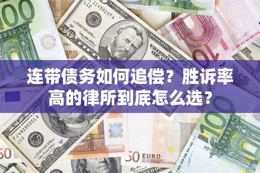 济南连带债务如何追偿？胜诉率高的律所到底怎么选？