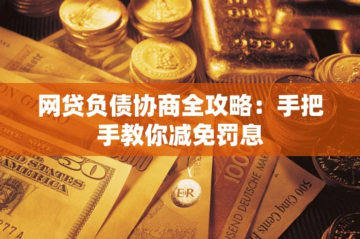 济南网贷负债协商全攻略：手把手教你减免罚息