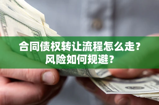 济南合同债权转让流程怎么走？风险如何规避？