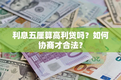 济南利息五厘算高利贷吗？如何协商才合法？