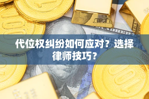 济南代位权纠纷如何应对？选择律师技巧？