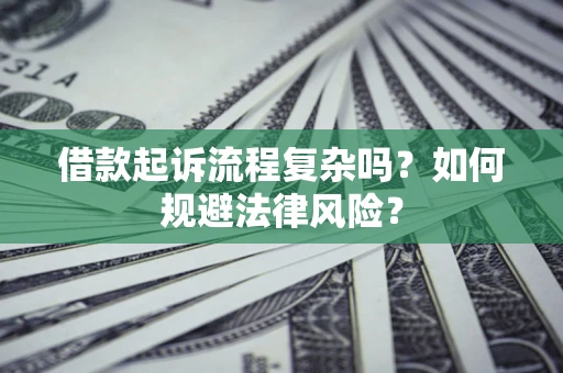 济南借款起诉流程复杂吗？如何规避法律风险？