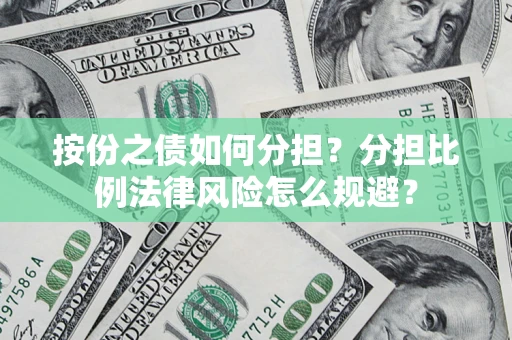 济南按份之债如何分担？分担比例法律风险怎么规避？
