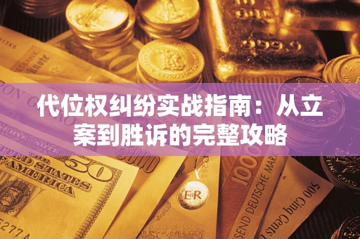 济南代位权纠纷实战指南：从立案到胜诉的完整攻略