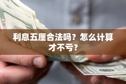 济南利息五厘合法吗？怎么计算才不亏？