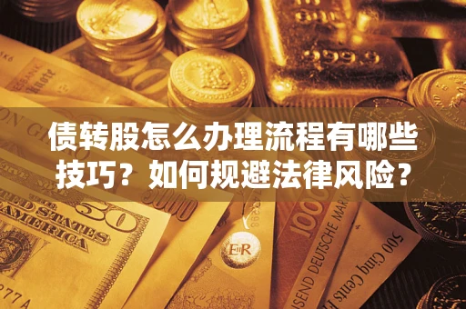 济南债转股怎么办理流程有哪些技巧？如何规避法律风险？