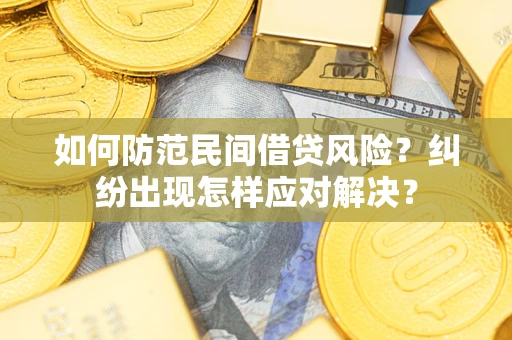 济南如何防范民间借贷风险？纠纷出现怎样应对解决？