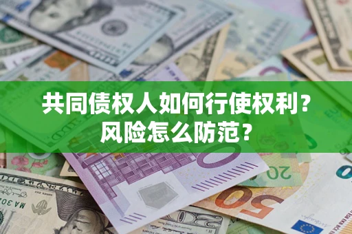济南共同债权人如何行使权利？风险怎么防范？