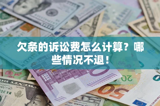 济南欠条的诉讼费怎么计算？哪些情况不退！