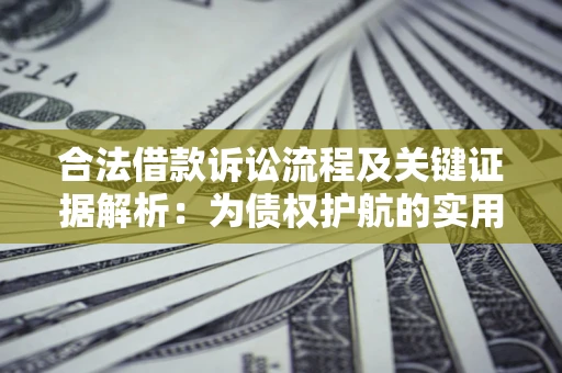 济南合法借款诉讼流程及关键证据解析：为债权护航的实用指南