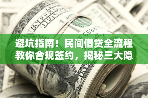 济南避坑指南！民间借贷全流程教你合规签约，揭秘三大隐形陷阱