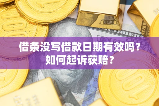济南借条没写借款日期有效吗？如何起诉获赔？