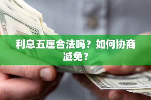 济南利息五厘合法吗？如何协商减免？