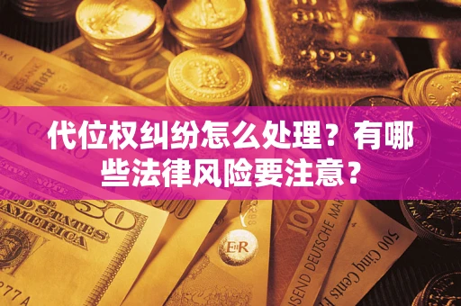 济南代位权纠纷怎么处理？有哪些法律风险要注意？