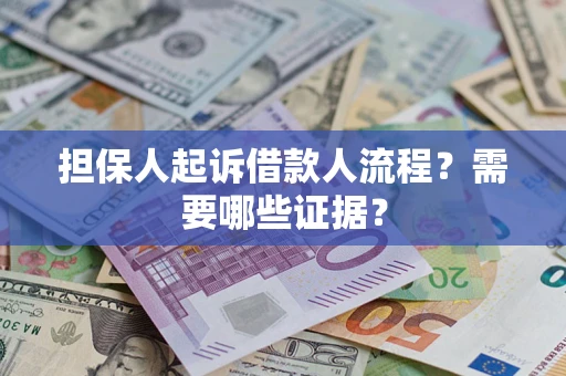 济南担保人起诉借款人流程?需要哪些证据? 济南担保人起诉借款人流程?需要哪些证据?