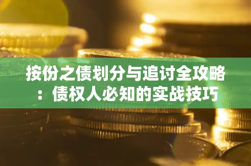 济南按份之债划分与追讨全攻略：债权人必知的实战技巧