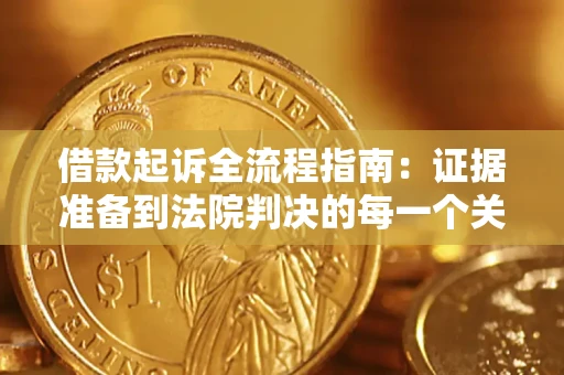 济南借款起诉全流程指南：证据准备到法院判决的每一个关键步骤