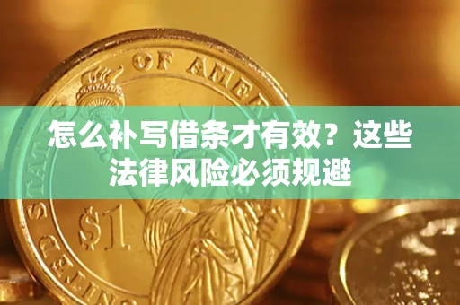 济南怎么补写借条才有效？这些法律风险必须规避