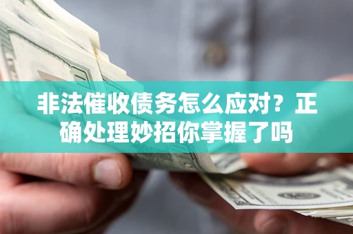 济南非法催收债务怎么应对？正确处理妙招你掌握了吗
