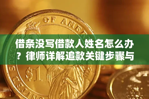 济南借条没写借款人姓名怎么办？律师详解追款关键步骤与证据链构建