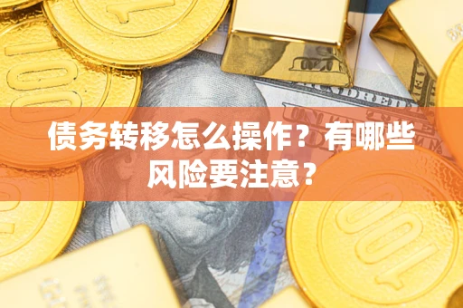 济南债务转移怎么操作？有哪些风险要注意？