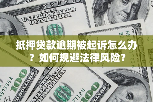 济南抵押贷款逾期被起诉怎么办？如何规避法律风险？