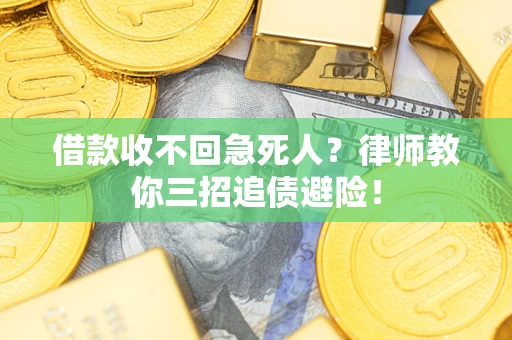 济南借款收不回急死人？律师教你三招追债避险！