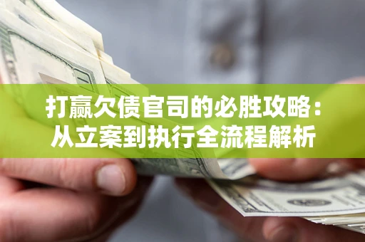 济南打赢欠债官司的必胜攻略：从立案到执行全流程解析
