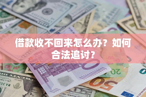 济南借款收不回来怎么办？如何合法追讨？