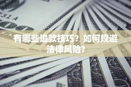 济南有哪些追款技巧？如何规避法律风险?