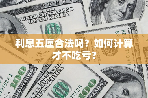 济南利息五厘合法吗？如何计算才不吃亏？
