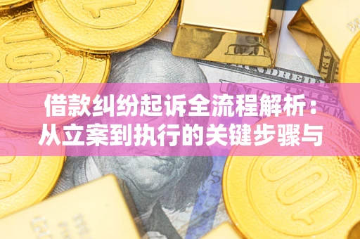 济南借款纠纷起诉全流程解析：从立案到执行的关键步骤与防败诉指南