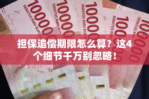 济南担保追偿期限怎么算?这4个细节千万别忽略! 济南担保追偿期限怎么算?这4个细节千万别忽略!
