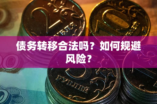 济南债务转移合法吗？如何规避风险？