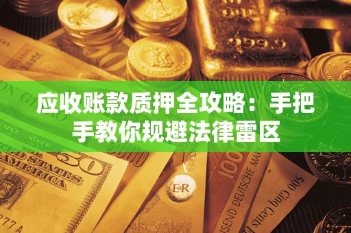 济南应收账款质押全攻略：手把手教你规避法律雷区